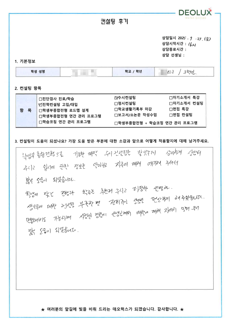 [외고컨설팅 후기] 00외국어고등학교 3학년(감정평가사,세무사,금융)