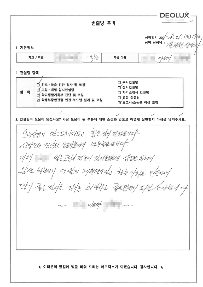 [전북 전주 입시컨설팅 후기] 0000고등학교 2학년(자연계열,경영학,디자인)