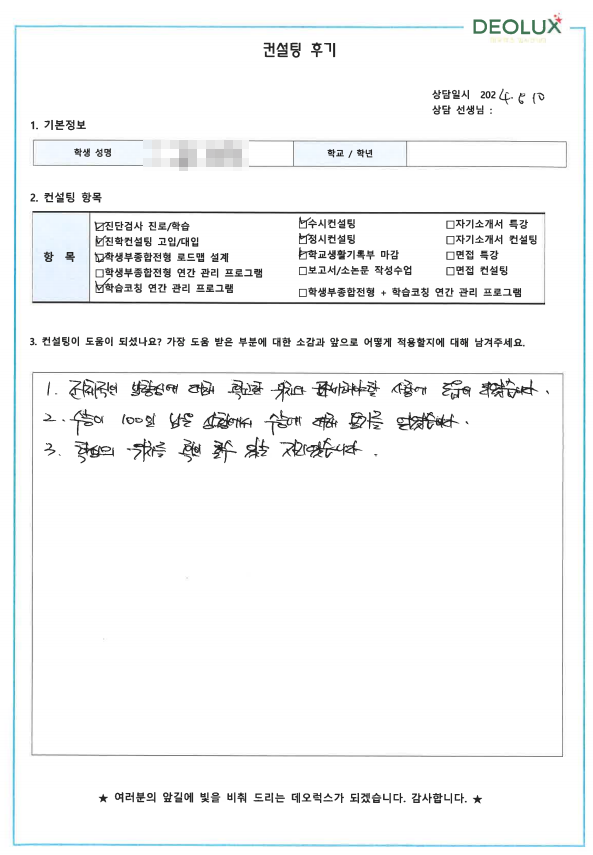 [대치동 데오럭스 입시컨설팅 후기]0000고등학교 졸업생 (기계공학과)