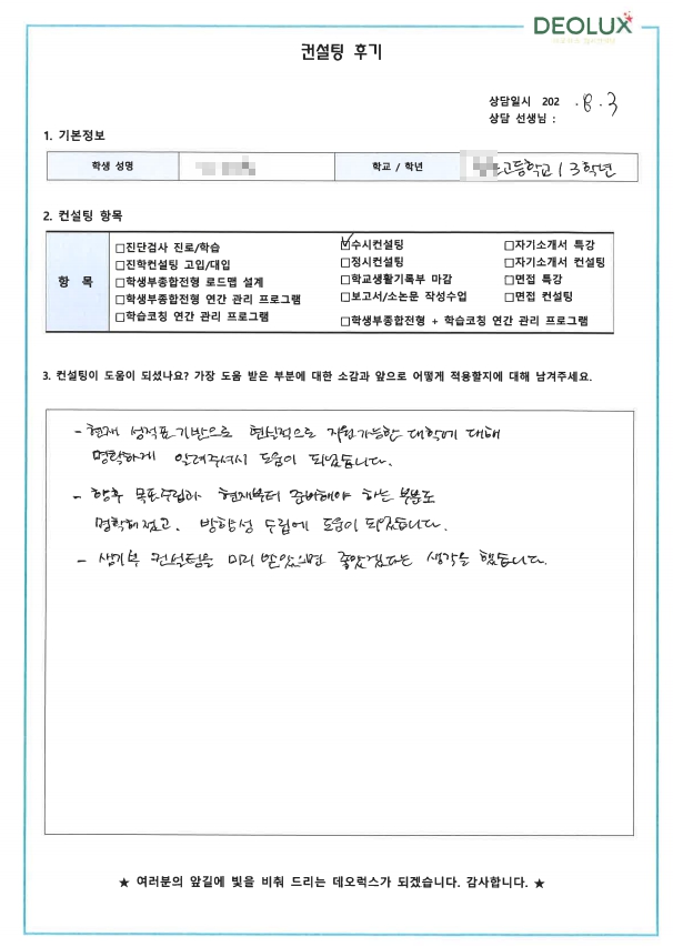 [대치동 데오럭스 수시컨설팅 후기]00고등학교 3학년 (상경계열)