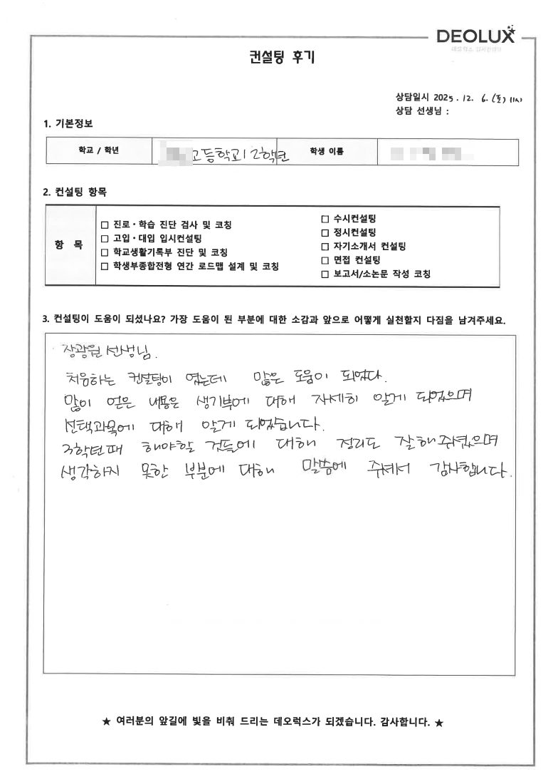 [수원컨설팅 후기] 경기 수원 00고등학교 2학년(항공)