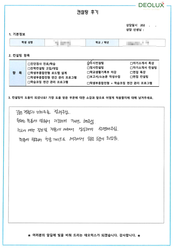 [대치동 데오럭스 수시컨설팅 후기]00외국어고등학교 3학년(윤리교육학과)