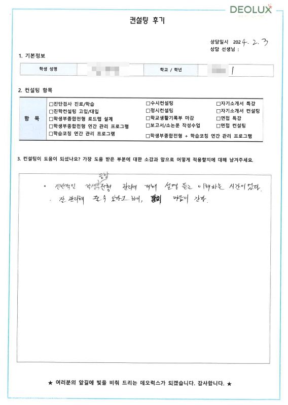 [대치동 데오럭스 고입 진학컨설팅 후기]00고등학교 예비 1학년(기계공학과)