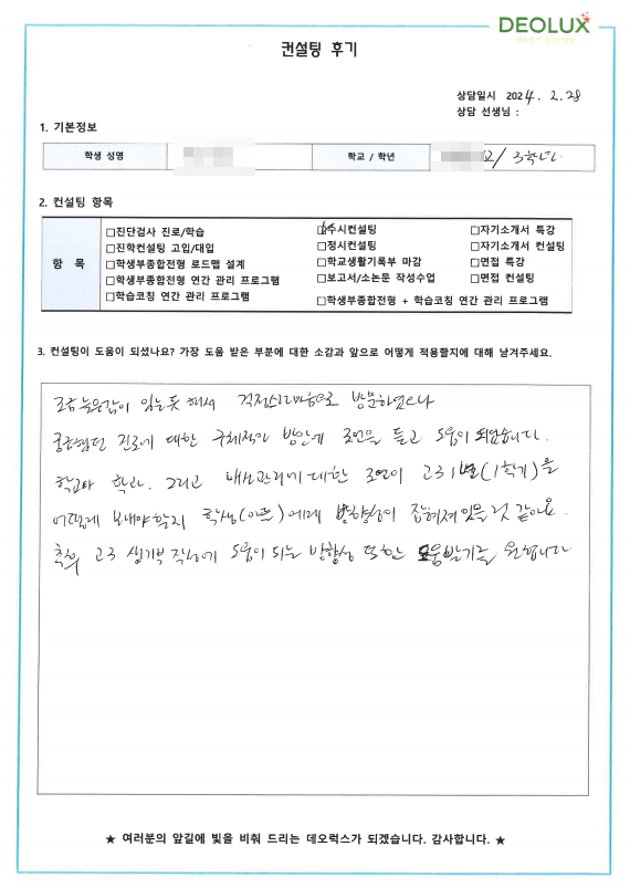 [대치동 데오럭스 수시컨설팅 후기]00000고등학교 예비 3학년(사회학과,통계학과)