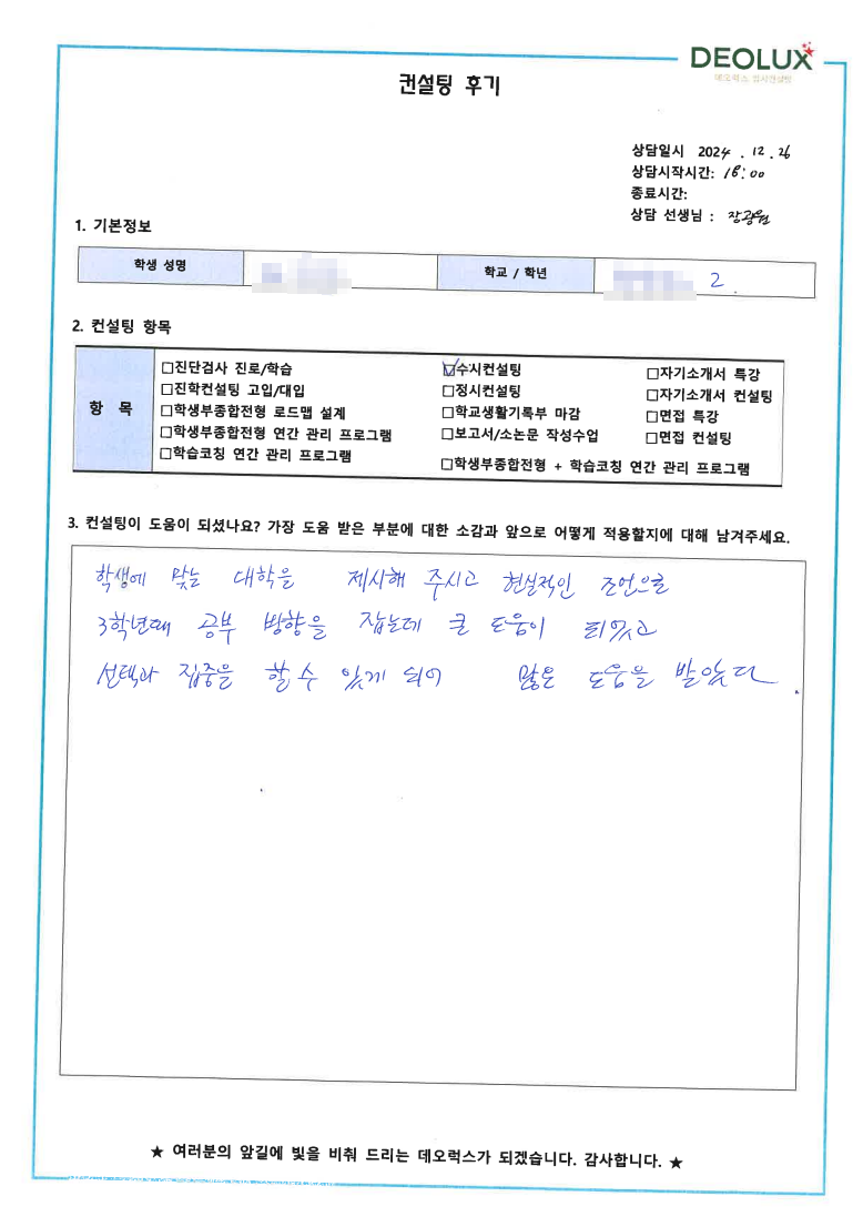 [대치동 데오럭스 입시 컨설팅 후기]00000고등학교 2학년(교육계열)