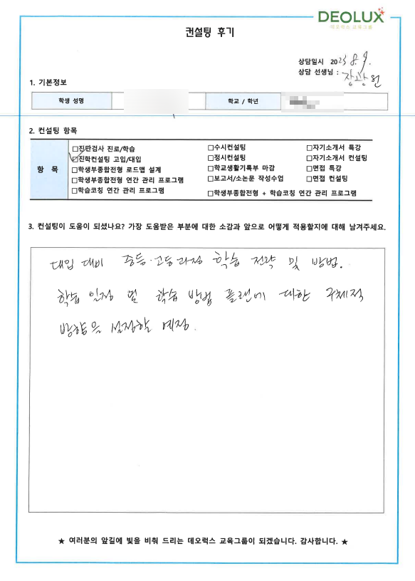 [대치동 데오럭스 입시컨설팅 후기]00중학교 2학년 (경영학과)