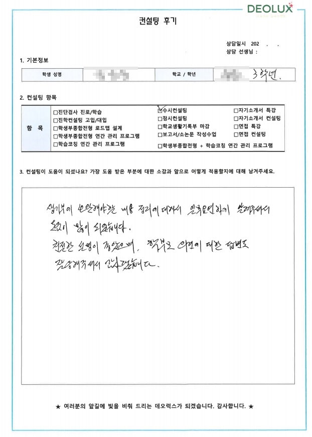 [대치동 데오럭스 입시컨설팅 후기]00고등학교 3학년(건축학과)