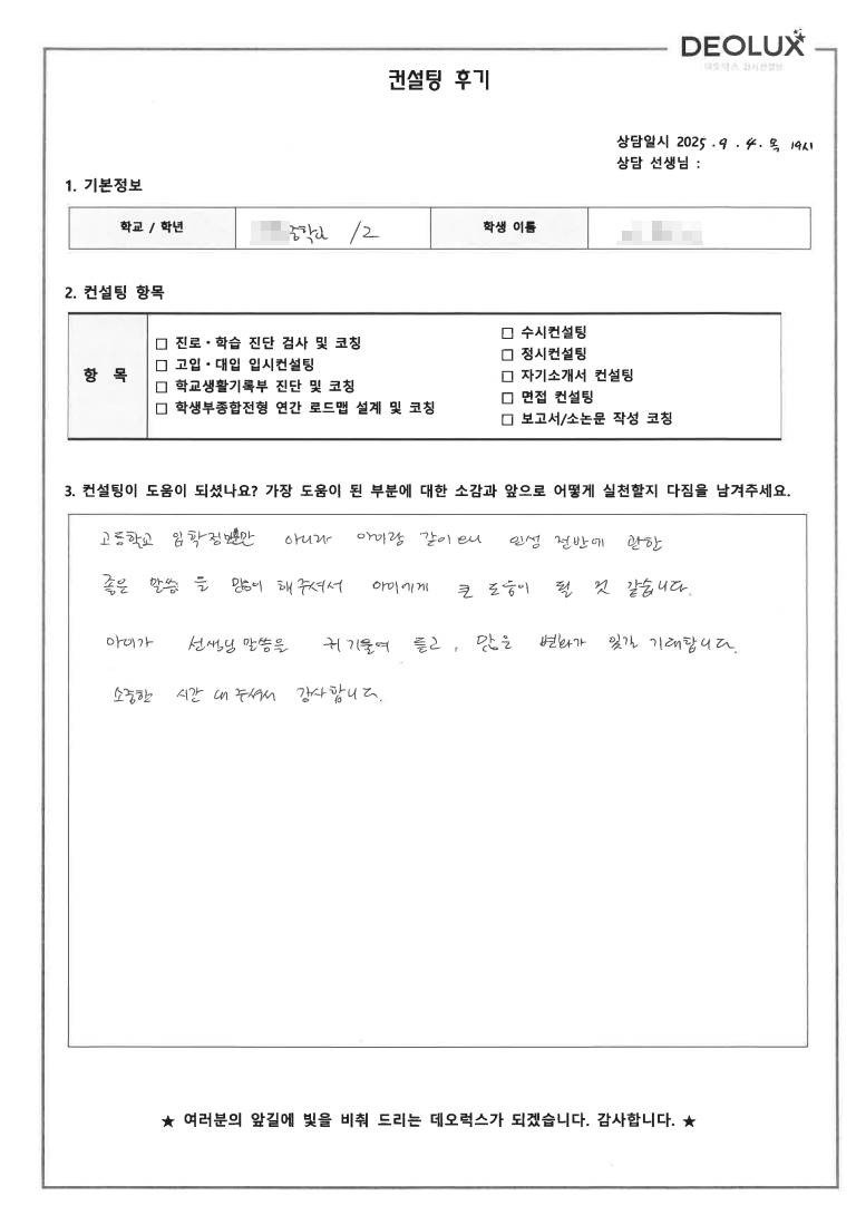 [고입컨설팅 후기] 서울 00중학교 2학년(고등선택)