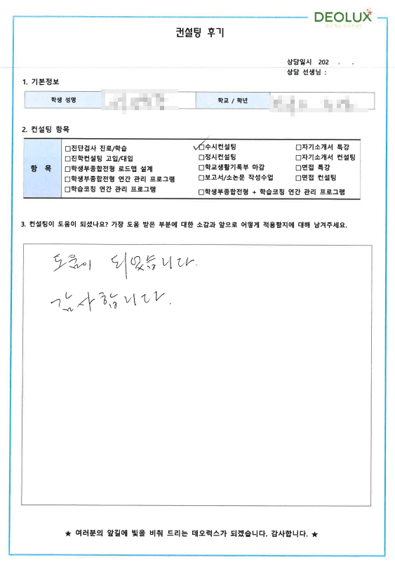 [대치동 데오럭스 수시컨설팅 후기]00고등학교 3학년 (생명과학과)