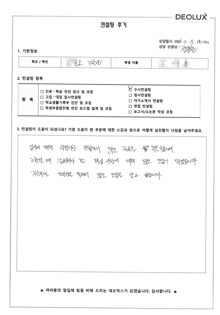 [전국단위자사고컨설팅 후기] 경북 00고등학교 3학년(신소재공학)