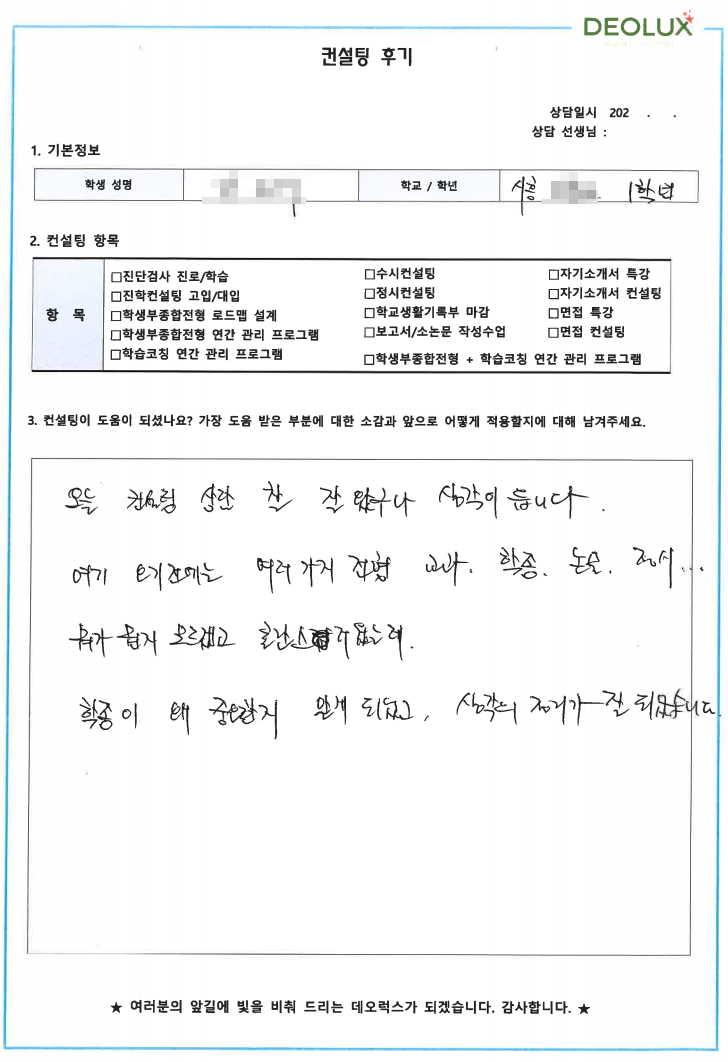 [대치동 데오럭스 입시컨설팅 후기]00고등학교 1학년(생명공학)