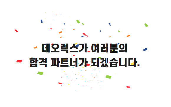 [데오럭스 입시컨설팅 대입 수시 합격수기] 건국대학교 경제학과