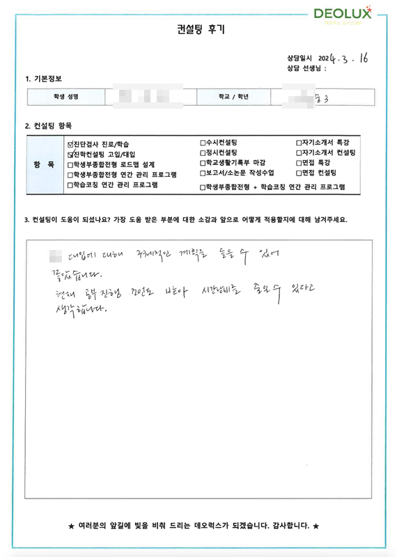 [대치동 데오럭스 입시 컨설팅 후기]00중학교 3학년(의학 계열 진학 희망)