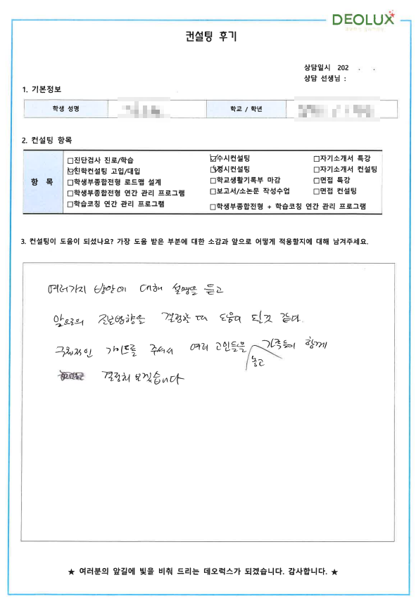 [대치동 데오럭스 입시컨설팅 후기] 00고등학교 1학년(수의예과)