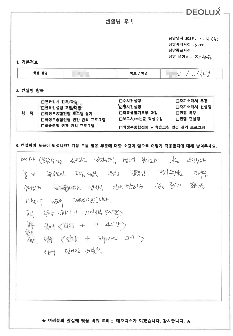 [대치동 입시컨설팅 후기] 00고등학교 3학년(논술 준비)