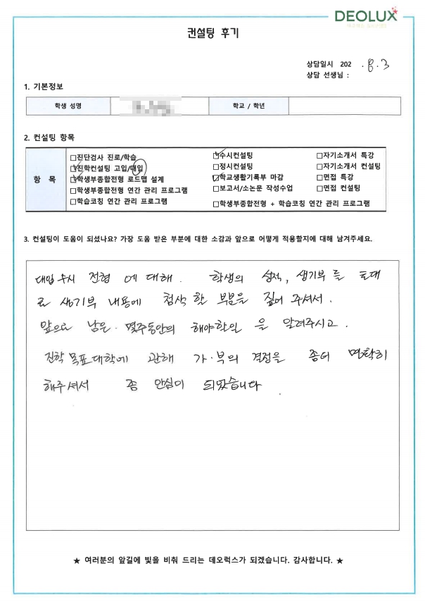 [대치동 데오럭스 수시컨설팅 후기]00고등학교 3학년 (경영학과)