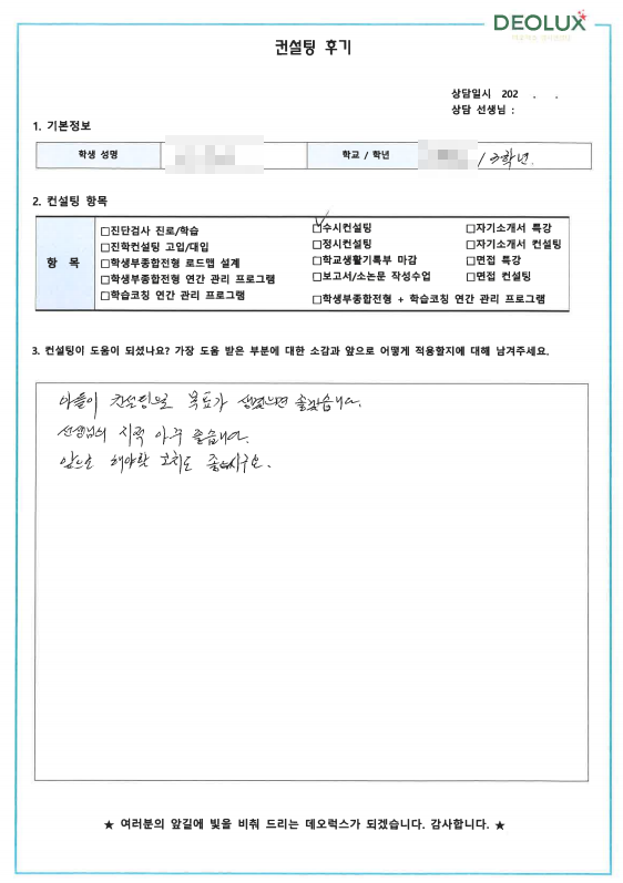 [대치동 데오럭스 진학 컨설팅 후기]00 00고등학교 3학년(미디어 및 문헌정보 계열)