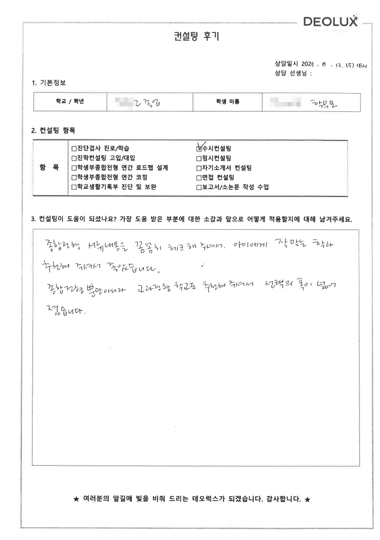 [대치동 입시컨설팅 후기] 경기 고양 00고등학교 졸업(방송, 문화, 미디어콘텐츠)