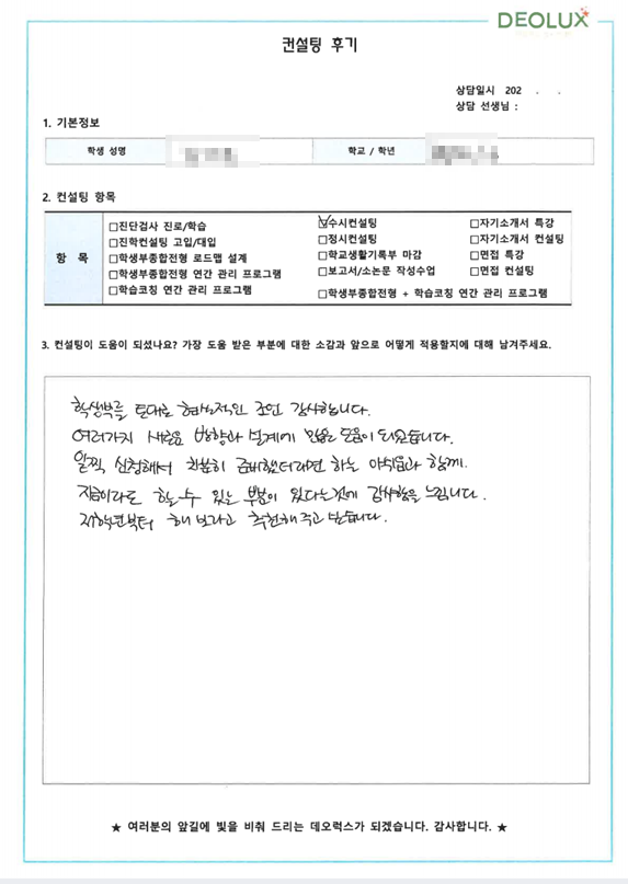 [대치동 데오럭스 입시컨설팅 후기]00고등학교 3학년 (간호학과)