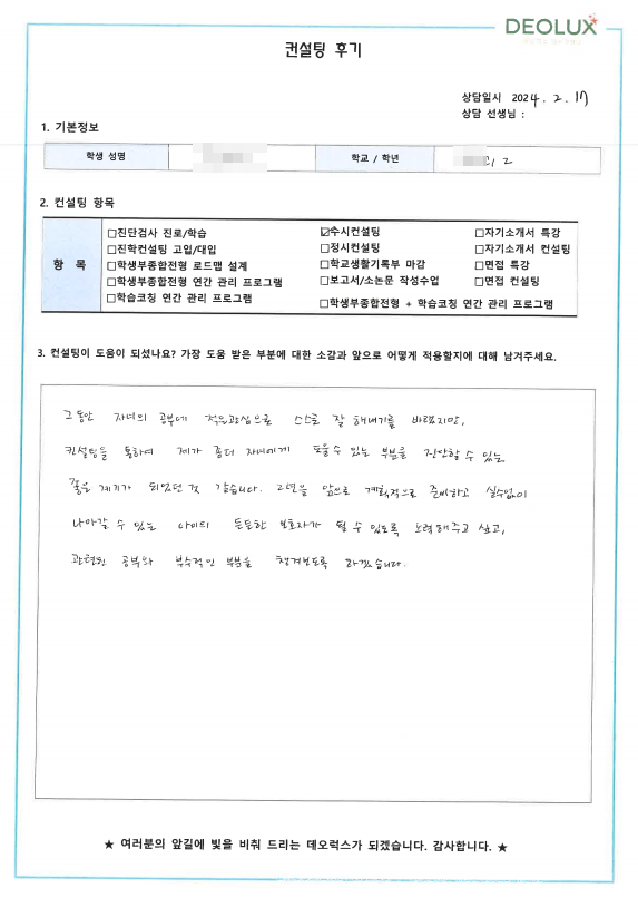 [대치동 데오럭스 수시컨설팅 후기]00고등학교 2학년(화학공학과)