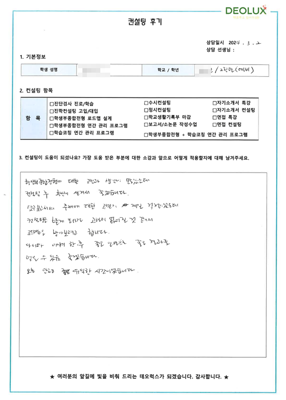 [대치동 데오럭스 입시컨설팅 후기]00고등학교 2학년(의생명계열 희망)