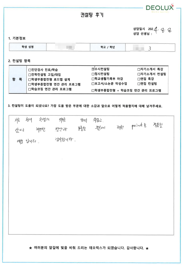 [대치동 데오럭스 입시컨설팅 후기]00고등학교 3학년 (의약계열)