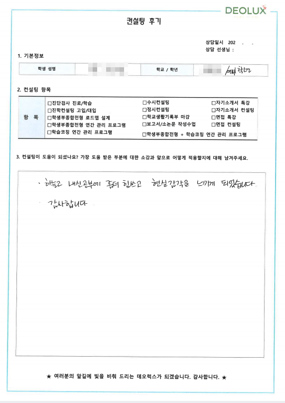 [대치동 데오럭스 진학컨설팅 고입후기]0000고등학교 예비 1학년(의예과)