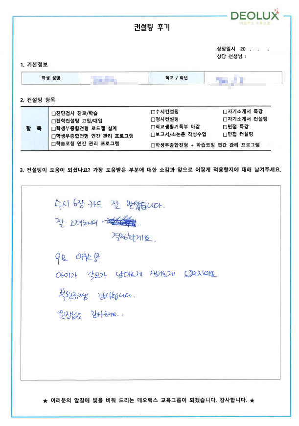[대치동 데오럭스 입시컨설팅 후기] 00고등학교 3학년(전자공학,  반도체공학)