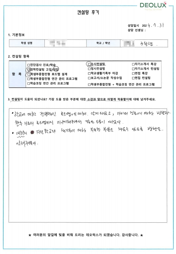 [대치동 데오럭스 대입컨설팅 후기]00고등학교 3학년(화장품과학과)