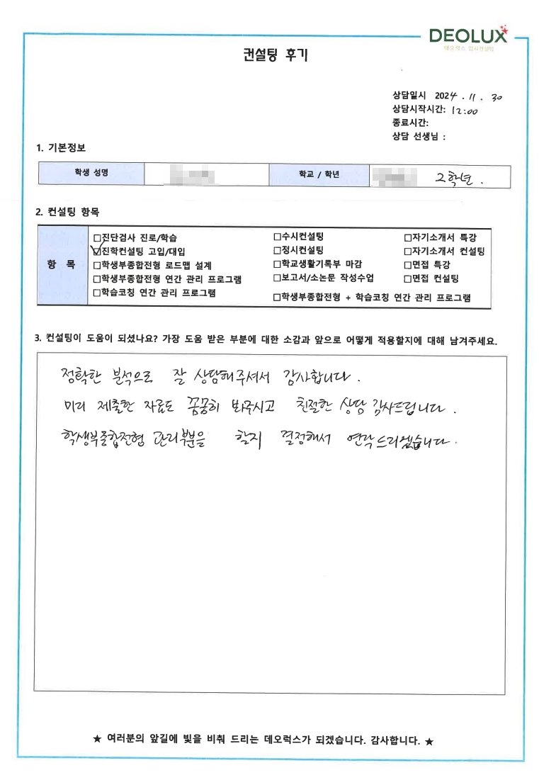 [대치동 데오럭스 입시 컨설팅 후기]000고등학교 2학년(생명,화학계열)