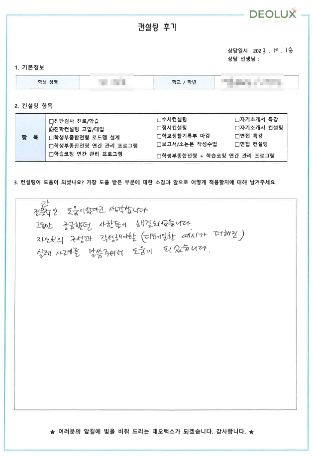 [대치동 데오럭스 고입컨설팅 후기]00중학교 3학년 (미정)