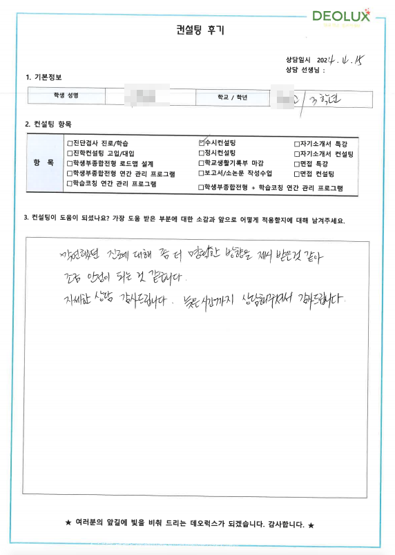 [대치동 데오럭스 대입 면접 컨설팅 후기]0000고등학교 3학년(인문계열)