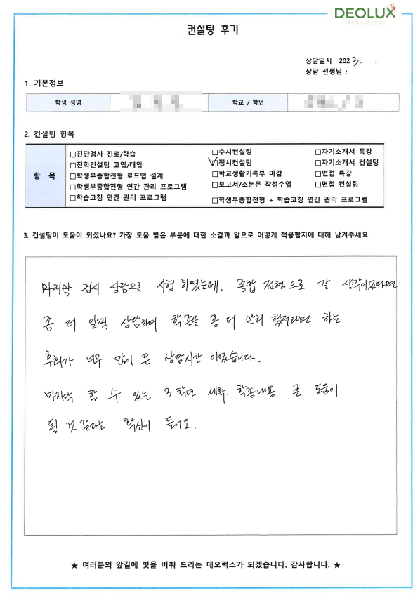 [대치동 데오럭스 입시컨설팅 후기]00고등학교 3학년(컴퓨터공학과)