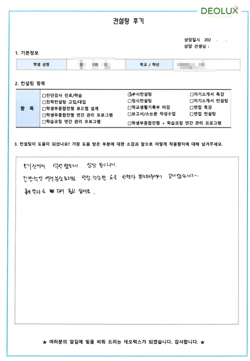 [대치동 데오럭스 입시컨설팅 후기]00고등학교 3학년 (환경공학과)