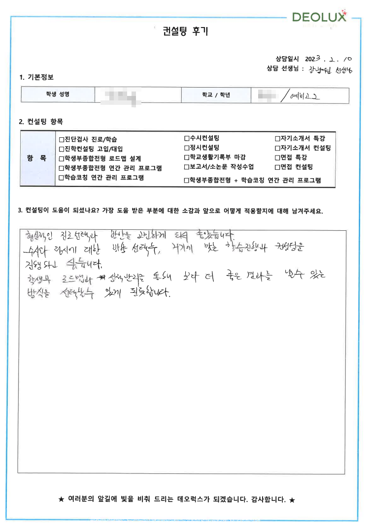 [대치동 데오럭스 입시컨설팅 후기]00고등학교 1학년(광고마케팅)