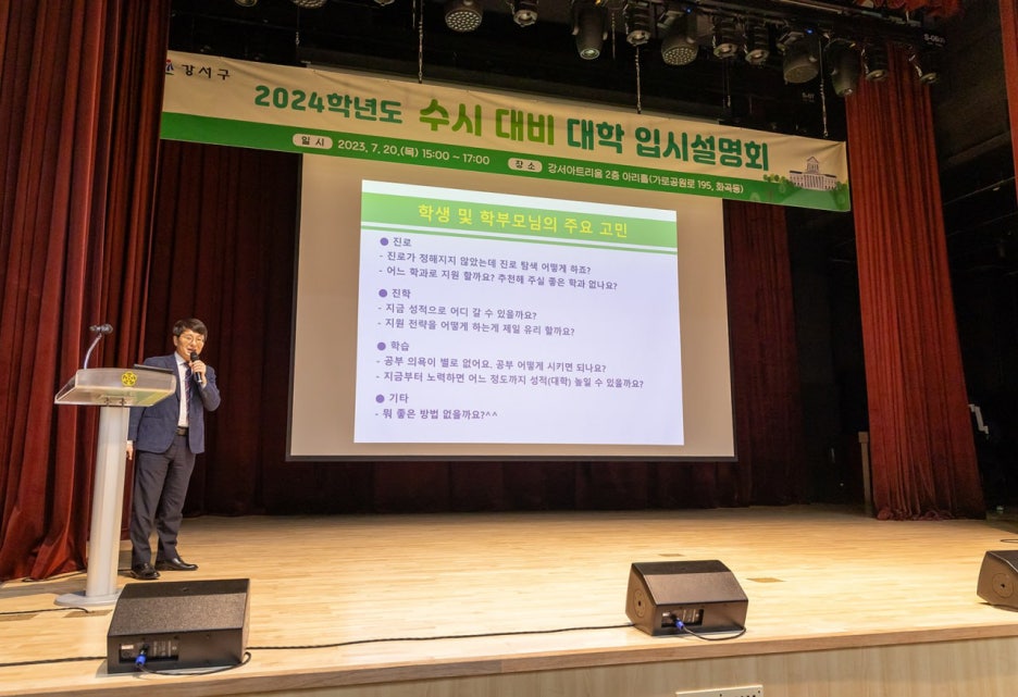 2024학년도 수시 대비 대학 입시설명회(강서구청 교육지원과)