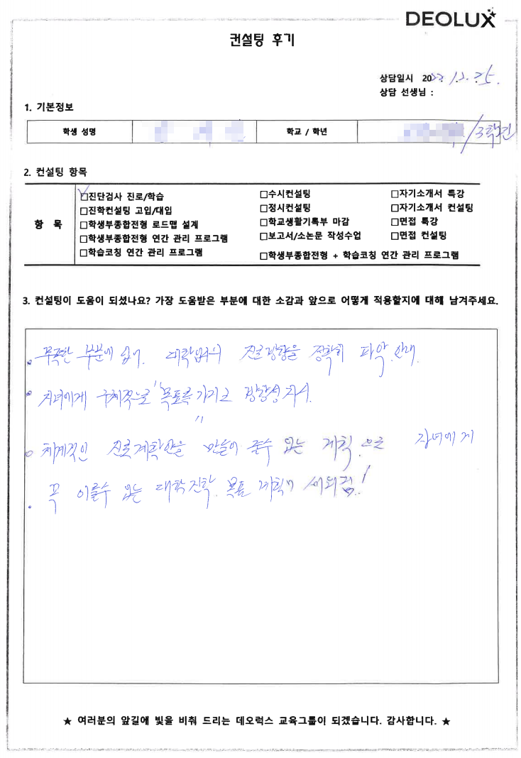 [대치동 데오럭스 입시컨설팅 후기] 부천 소재 고등학교3학년(언론정보, 언어학과)