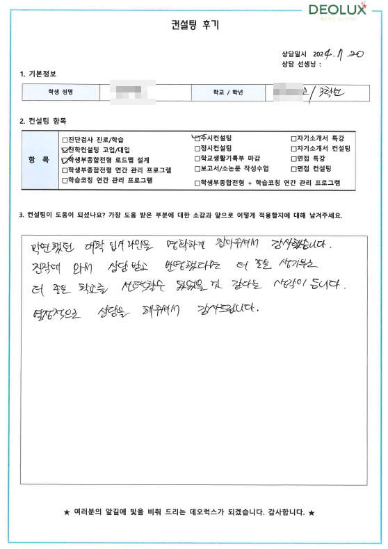 [대치동 데오럭스 수시 컨설팅 후기]00 00고등학교  3학년(이공계 계열 희망)