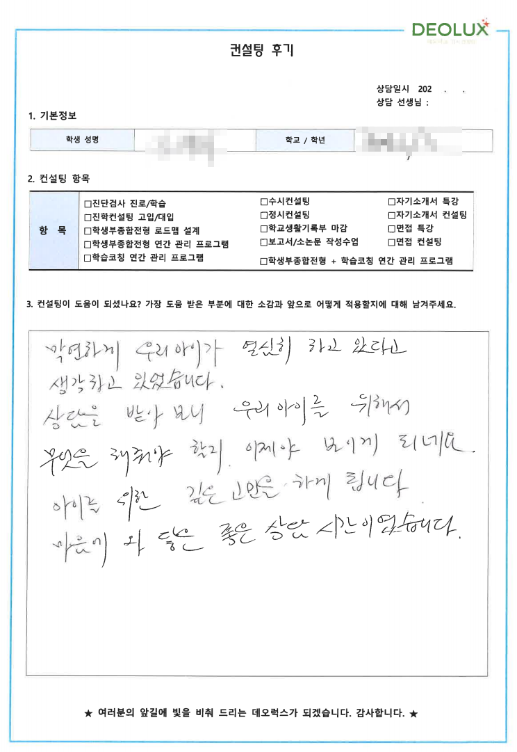 [대치동 데오럭스 수시컨설팅 후기] 00고등학교 3학년(생명공학)