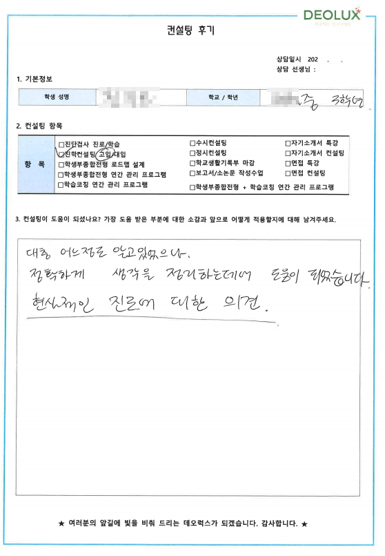 [대치동 데오럭스 고입컨설팅 후기] 00중학교 3학년(컴퓨터공학과)