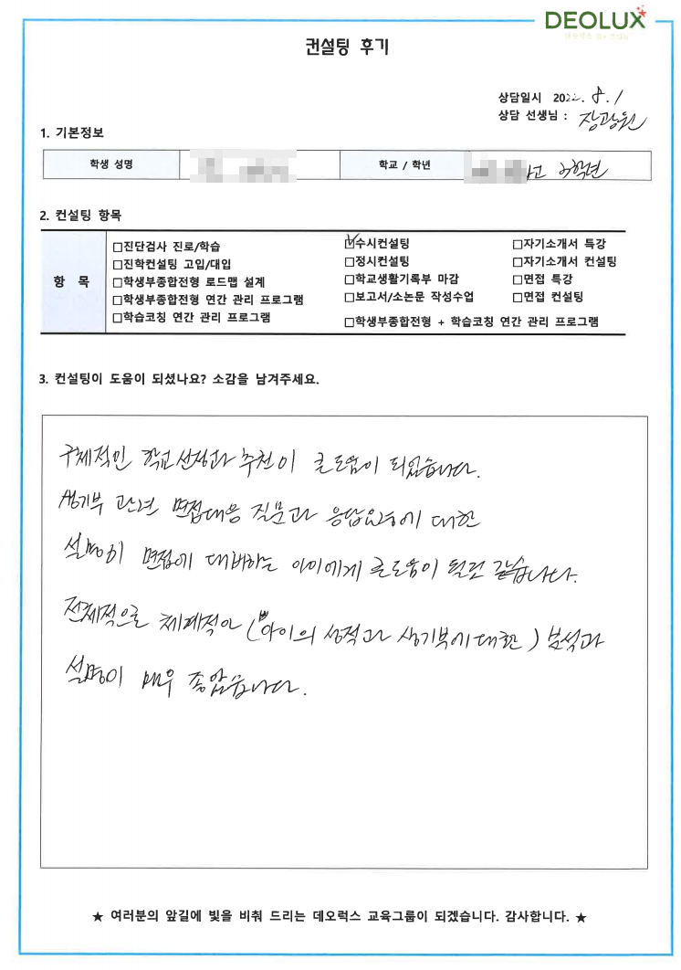 [대치동  입시컨설팅 후기] 00 고등학교3학년(건축학과)