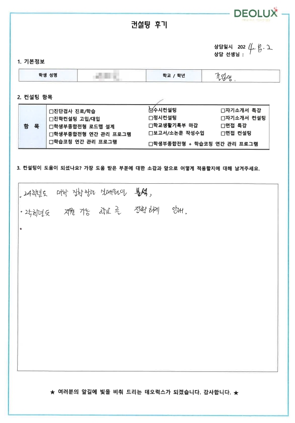 [대치동 데오럭스 수시컨설팅 후기]00000고등학교 졸업(의예과, 약학과)