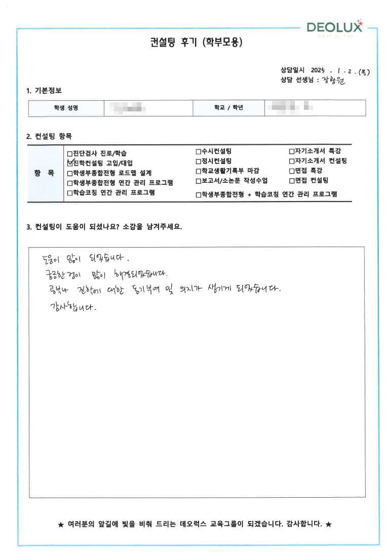 [대치동 데오럭스 입시 컨설팅 후기]00중학교 3학년(시각디자인,약대)