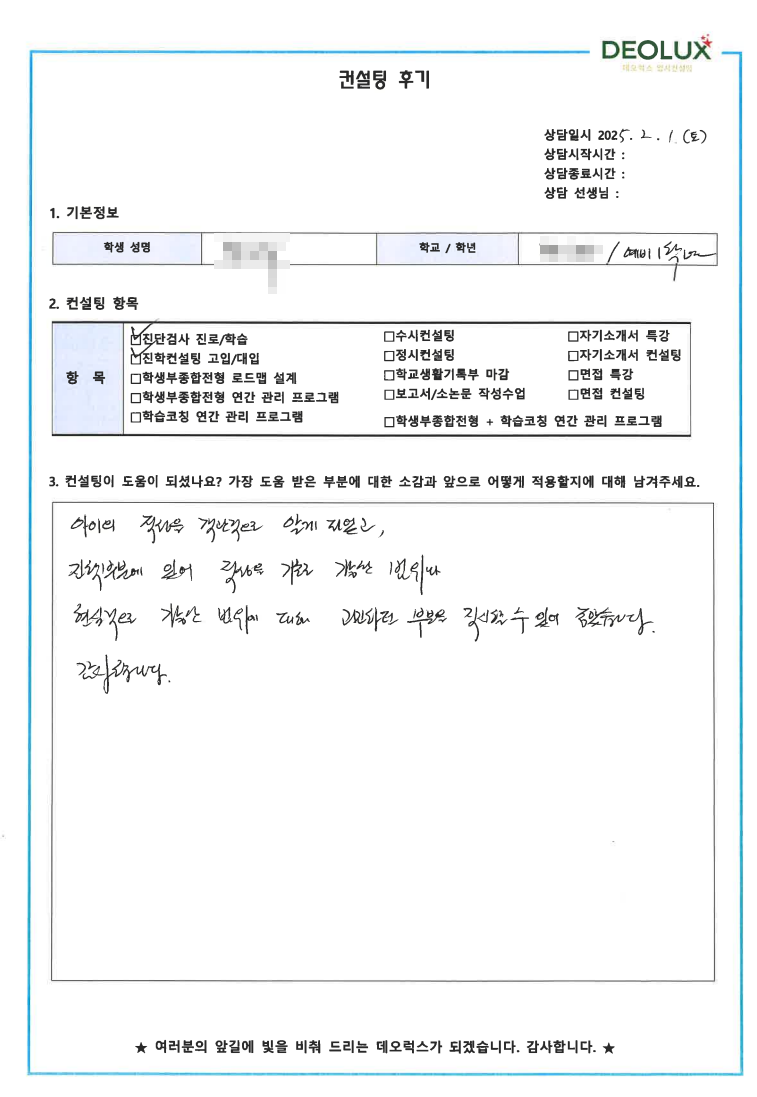 [대치동 데오럭스 입시 컨설팅 후기]00000고등학교 1학년(융합과학계열)