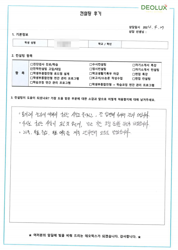 [대치동 데오럭스 대입 정시 컨설팅 후기]00 00고등학교  3학년(물리학과 희망)