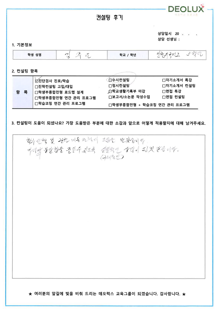 [대치동 데오럭스 입시 컨설팅 후기] 인천소재 고등학교3학년(경영학과)
