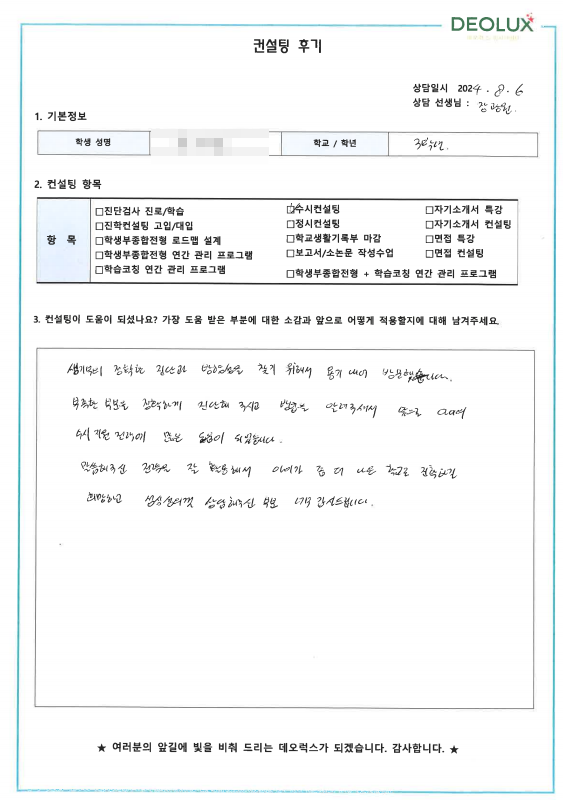 [대치동 데오럭스 수시컨설팅 후기]00고등학교 3학년 (영어영문학과)