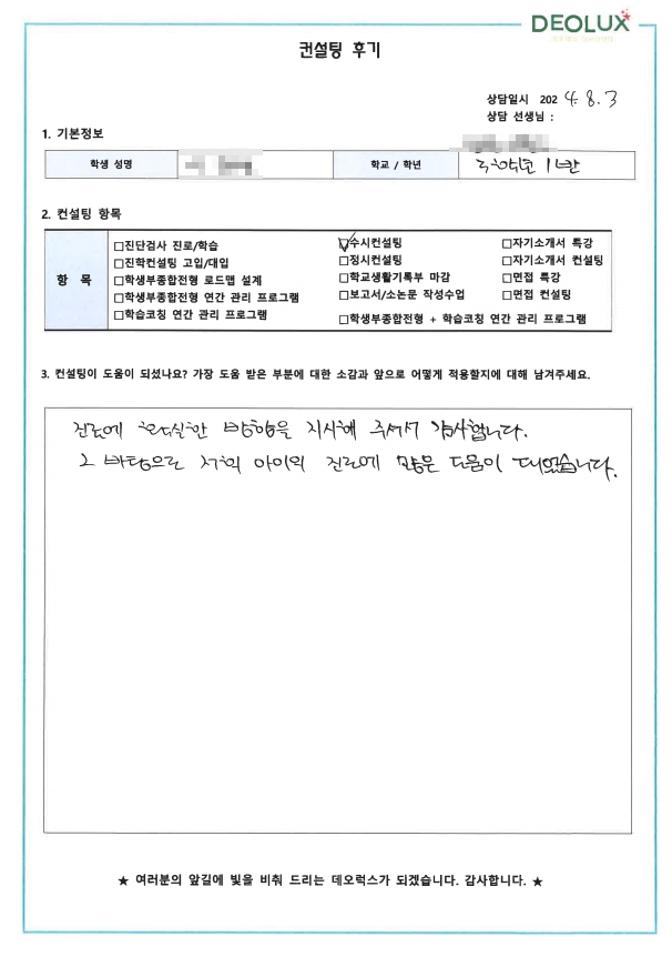 [대치동 데오럭스 입시컨설팅 후기]0000고등학교 3학년 (고분자시스템공학부)