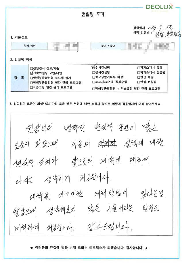 [대치동 데오럭스 입시컨설팅 후기]00고등학교 3학년(전기공학과)