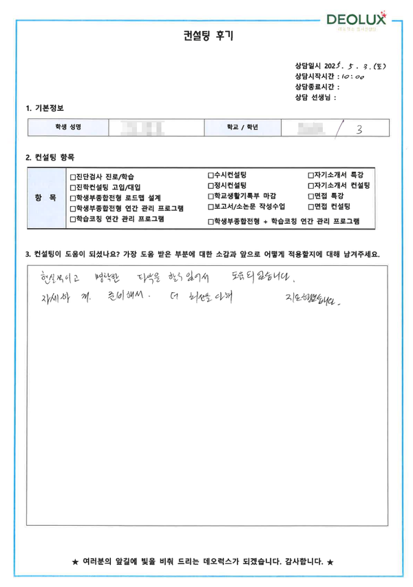 [대치동 입시컨설팅 후기] 00고등학교 3학년(바이오)